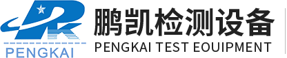 东莞鹏凯检测设备有限公司