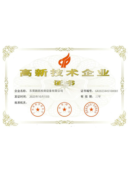 高新技术企业证书